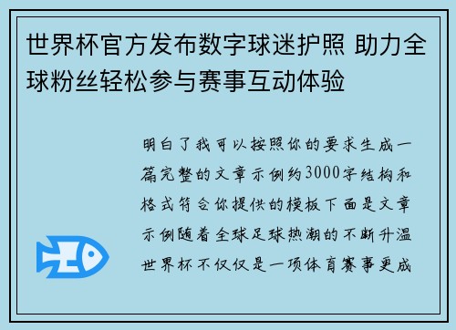 世界杯官方发布数字球迷护照 助力全球粉丝轻松参与赛事互动体验 世界杯官方发布数字球迷护照 助力全球粉丝轻松参与赛事互动体验
