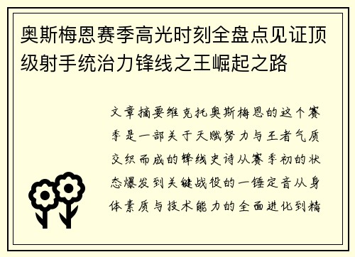 奥斯梅恩赛季高光时刻全盘点见证顶级射手统治力锋线之王崛起之路 奥斯梅恩赛季高光时刻全盘点见证顶级射手统治力锋线之王崛起之路