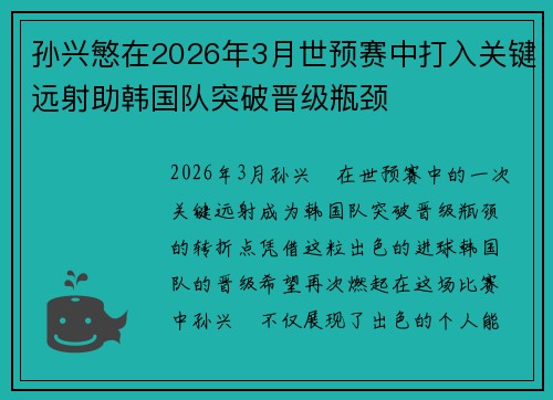 孙兴慜在2026年3月世预赛中打入关键远射助韩国队突破晋级瓶颈 孙兴慜在2026年3月世预赛中打入关键远射助韩国队突破晋级瓶颈