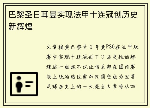 巴黎圣日耳曼实现法甲十连冠创历史新辉煌 巴黎圣日耳曼实现法甲十连冠创历史新辉煌