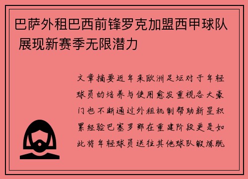 巴萨外租巴西前锋罗克加盟西甲球队 展现新赛季无限潜力 巴萨外租巴西前锋罗克加盟西甲球队 展现新赛季无限潜力