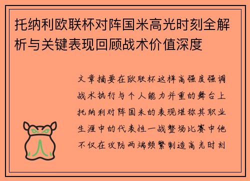 托纳利欧联杯对阵国米高光时刻全解析与关键表现回顾战术价值深度 托纳利欧联杯对阵国米高光时刻全解析与关键表现回顾战术价值深度