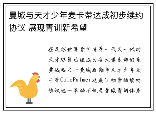 曼城与天才少年麦卡蒂达成初步续约协议 展现青训新希望