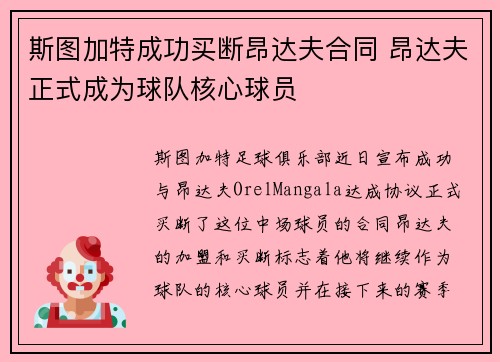 斯图加特成功买断昂达夫合同 昂达夫正式成为球队核心球员 斯图加特成功买断昂达夫合同 昂达夫正式成为球队核心球员