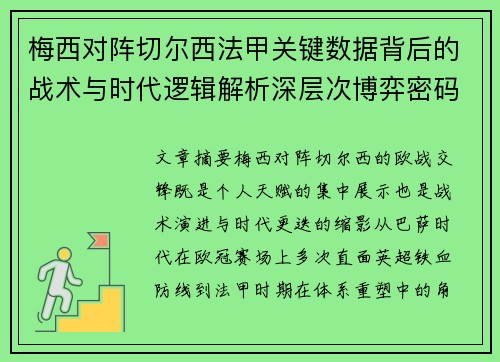 梅西对阵切尔西法甲关键数据背后的战术与时代逻辑解析深层次博弈密码 梅西对阵切尔西法甲关键数据背后的战术与时代逻辑解析深层次博弈密码