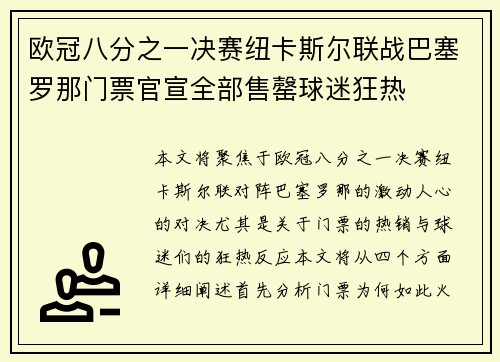 欧冠八分之一决赛纽卡斯尔联战巴塞罗那门票官宣全部售罄球迷狂热 欧冠八分之一决赛纽卡斯尔联战巴塞罗那门票官宣全部售罄球迷狂热
