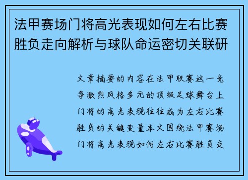 法甲赛场门将高光表现如何左右比赛胜负走向解析与球队命运密切关联研究 法甲赛场门将高光表现如何左右比赛胜负走向解析与球队命运密切关联研究