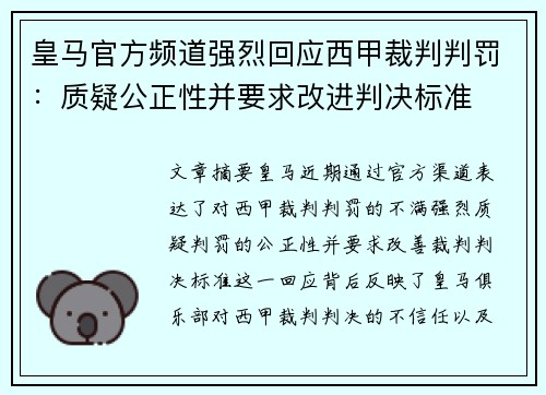 皇马官方频道强烈回应西甲裁判判罚:质疑公正性并要求改进判决标准 皇马官方频道强烈回应西甲裁判判罚:质疑公正性并要求改进判决标准