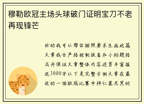 穆勒欧冠主场头球破门证明宝刀不老再现锋芒 穆勒欧冠主场头球破门证明宝刀不老再现锋芒