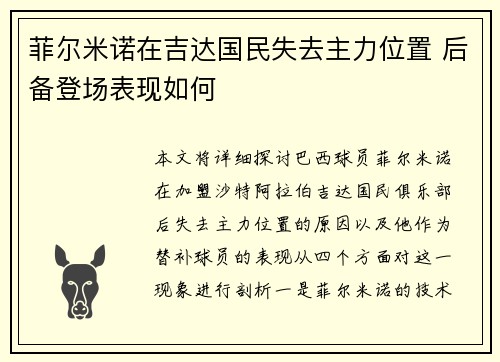 菲尔米诺在吉达国民失去主力位置 后备登场表现如何 菲尔米诺在吉达国民失去主力位置 后备登场表现如何