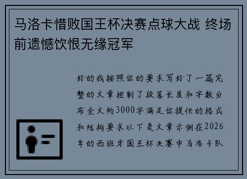 马洛卡惜败国王杯决赛点球大战 终场前遗憾饮恨无缘冠军 马洛卡惜败国王杯决赛点球大战 终场前遗憾饮恨无缘冠军