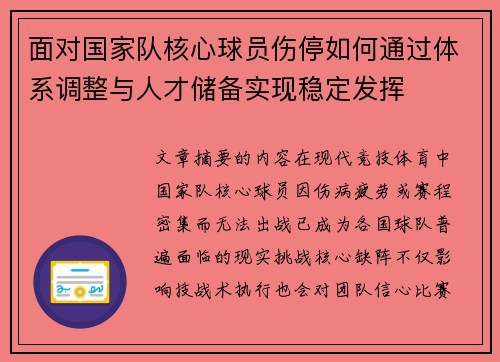 面对国家队核心球员伤停如何通过体系调整与人才储备实现稳定发挥 面对国家队核心球员伤停如何通过体系调整与人才储备实现稳定发挥