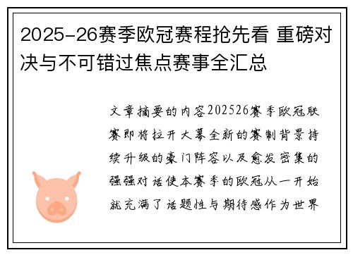 2025-26赛季欧冠赛程抢先看 重磅对决与不可错过焦点赛事全汇总 2025-26赛季欧冠赛程抢先看 重磅对决与不可错过焦点赛事全汇总