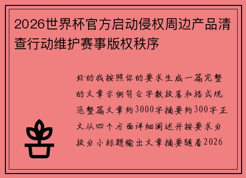 2026世界杯官方启动侵权周边产品清查行动维护赛事版权秩序 2026世界杯官方启动侵权周边产品清查行动维护赛事版权秩序
