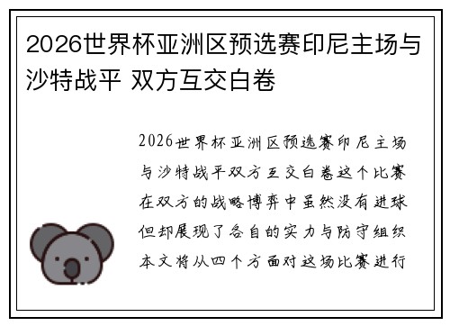 2026世界杯亚洲区预选赛印尼主场与沙特战平 双方互交白卷 2026世界杯亚洲区预选赛印尼主场与沙特战平 双方互交白卷