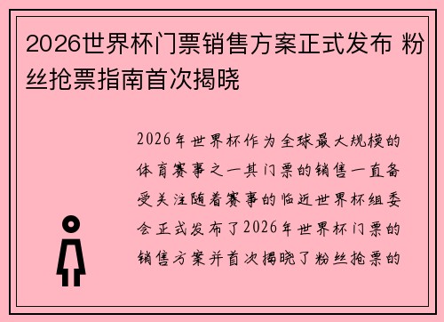 2026世界杯门票销售方案正式发布 粉丝抢票指南首次揭晓 2026世界杯门票销售方案正式发布 粉丝抢票指南首次揭晓