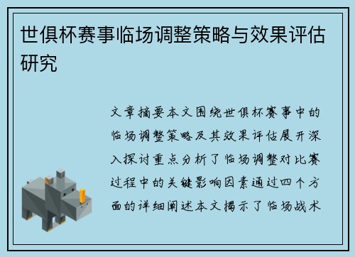 世俱杯赛事临场调整策略与效果评估研究 世俱杯赛事临场调整策略与效果评估研究