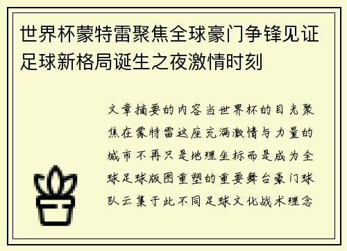 世界杯蒙特雷聚焦全球豪门争锋见证足球新格局诞生之夜激情时刻 世界杯蒙特雷聚焦全球豪门争锋见证足球新格局诞生之夜激情时刻