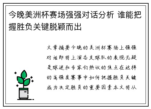 今晚美洲杯赛场强强对话分析 谁能把握胜负关键脱颖而出 今晚美洲杯赛场强强对话分析 谁能把握胜负关键脱颖而出