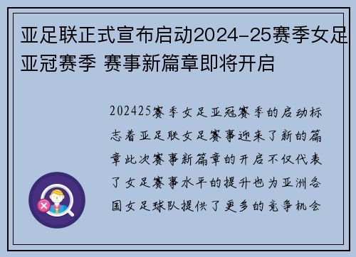 亚足联正式宣布启动2024-25赛季女足亚冠赛季 赛事新篇章即将开启 亚足联正式宣布启动2024-25赛季女足亚冠赛季 赛事新篇章即将开启