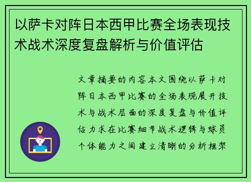 以萨卡对阵日本西甲比赛全场表现技术战术深度复盘解析与价值评估 以萨卡对阵日本西甲比赛全场表现技术战术深度复盘解析与价值评估