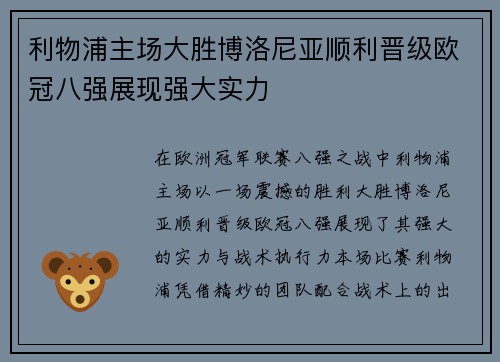 利物浦主场大胜博洛尼亚顺利晋级欧冠八强展现强大实力 利物浦主场大胜博洛尼亚顺利晋级欧冠八强展现强大实力