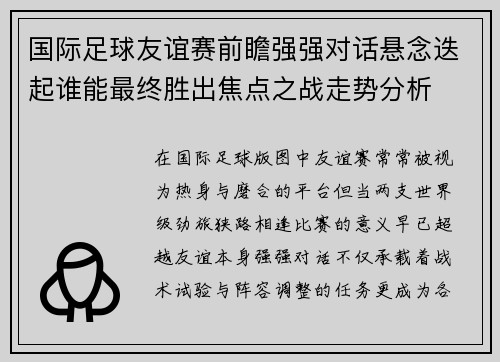 国际足球友谊赛前瞻强强对话悬念迭起谁能最终胜出焦点之战走势分析 国际足球友谊赛前瞻强强对话悬念迭起谁能最终胜出焦点之战走势分析