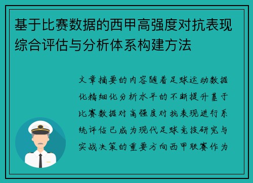 基于比赛数据的西甲高强度对抗表现综合评估与分析体系构建方法 基于比赛数据的西甲高强度对抗表现综合评估与分析体系构建方法