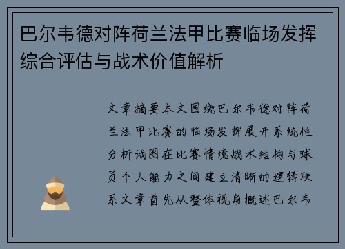 巴尔韦德对阵荷兰法甲比赛临场发挥综合评估与战术价值解析 巴尔韦德对阵荷兰法甲比赛临场发挥综合评估与战术价值解析