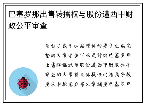 巴塞罗那出售转播权与股份遭西甲财政公平审查