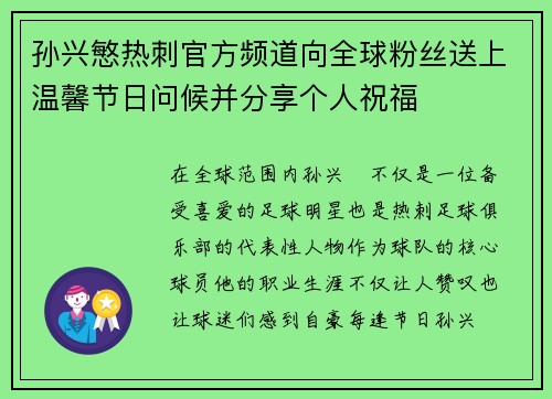 孙兴慜热刺官方频道向全球粉丝送上温馨节日问候并分享个人祝福