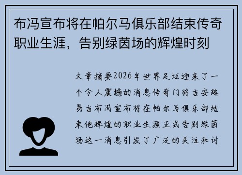 布冯宣布将在帕尔马俱乐部结束传奇职业生涯,告别绿茵场的辉煌时刻 布冯宣布将在帕尔马俱乐部结束传奇职业生涯,告别绿茵场的辉煌时刻