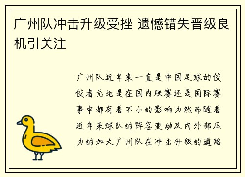 广州队冲击升级受挫 遗憾错失晋级良机引关注 广州队冲击升级受挫 遗憾错失晋级良机引关注