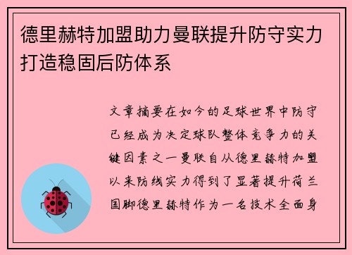 德里赫特加盟助力曼联提升防守实力打造稳固后防体系 德里赫特加盟助力曼联提升防守实力打造稳固后防体系