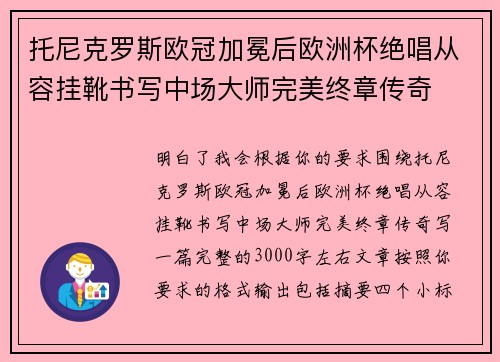 托尼克罗斯欧冠加冕后欧洲杯绝唱从容挂靴书写中场大师完美终章传奇 托尼克罗斯欧冠加冕后欧洲杯绝唱从容挂靴书写中场大师完美终章传奇
