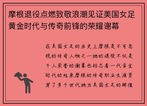 摩根退役点燃致敬浪潮见证美国女足黄金时代与传奇前锋的荣耀谢幕