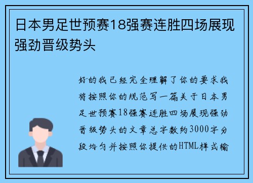 日本男足世预赛18强赛连胜四场展现强劲晋级势头 日本男足世预赛18强赛连胜四场展现强劲晋级势头