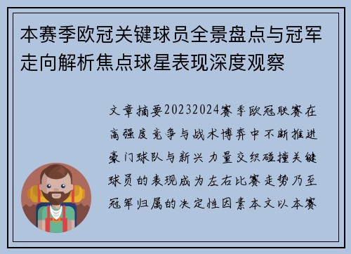 本赛季欧冠关键球员全景盘点与冠军走向解析焦点球星表现深度观察