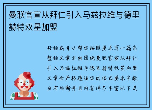 曼联官宣从拜仁引入马兹拉维与德里赫特双星加盟