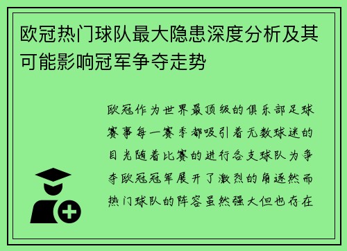欧冠热门球队最大隐患深度分析及其可能影响冠军争夺走势 欧冠热门球队最大隐患深度分析及其可能影响冠军争夺走势