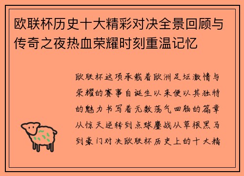 欧联杯历史十大精彩对决全景回顾与传奇之夜热血荣耀时刻重温记忆
