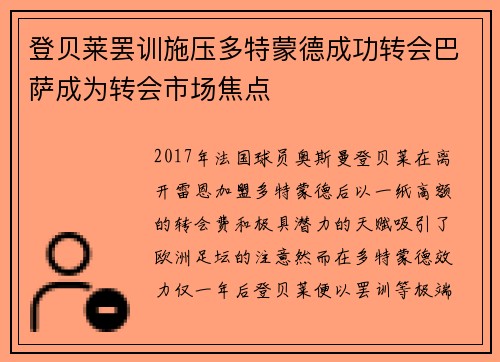 登贝莱罢训施压多特蒙德成功转会巴萨成为转会市场焦点