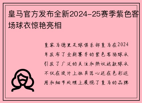 皇马官方发布全新2024-25赛季紫色客场球衣惊艳亮相