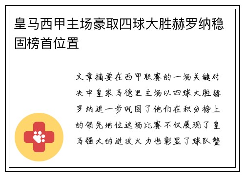皇马西甲主场豪取四球大胜赫罗纳稳固榜首位置