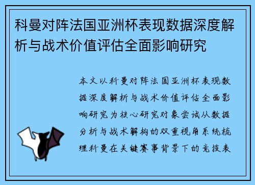 科曼对阵法国亚洲杯表现数据深度解析与战术价值评估全面影响研究