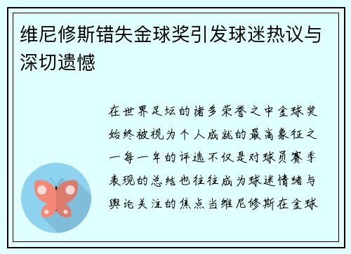 维尼修斯错失金球奖引发球迷热议与深切遗憾
