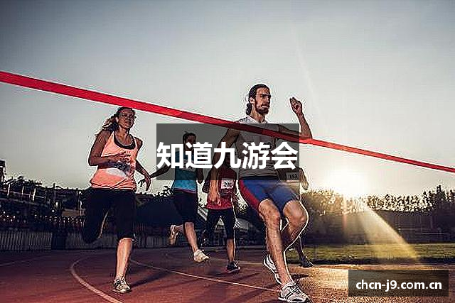 知道九游会
